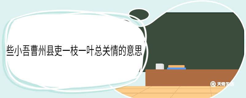 些小吾曹州县吏一枝一叶总关情的意思