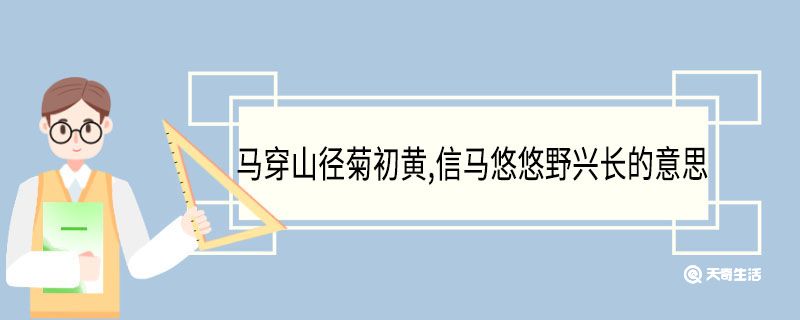 马穿山径菊初黄,信马悠悠野兴长的意思