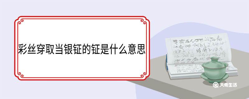 彩丝穿取当银钲的钲是什么意思