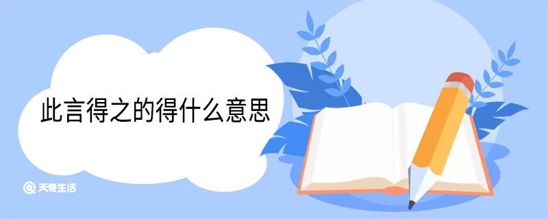 此言得之的得什么意思