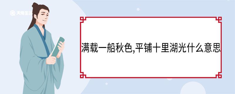 满载一船秋色,平铺十里湖光什么意思