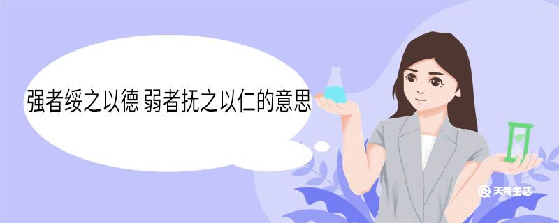 强者绥之以德 弱者抚之以仁的意思