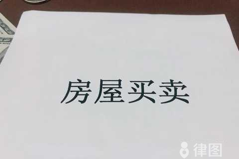 首次购房证明在哪里开，其相关内容是什么?