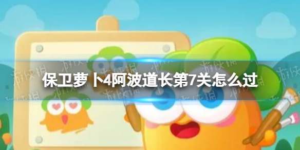 保卫萝卜4阿波道长第7关怎么过 阿波道长第7关通关流程