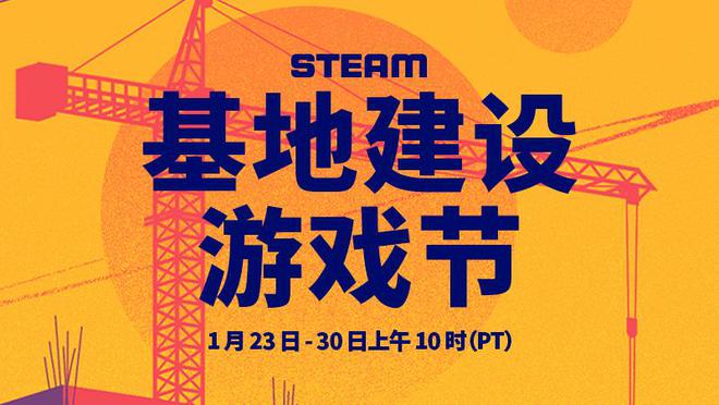 Steam 基地建设游戏节 明年1月上线