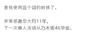 斋藤飞鸟宣布从乃木坂46毕业 明年举办毕业演唱会