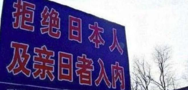 中国唯一坚决不让日本人进入的地方，当地人：你们不配来这里！