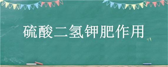 硫酸二氢钾肥作用 硫酸二氢钾肥是不是尿素