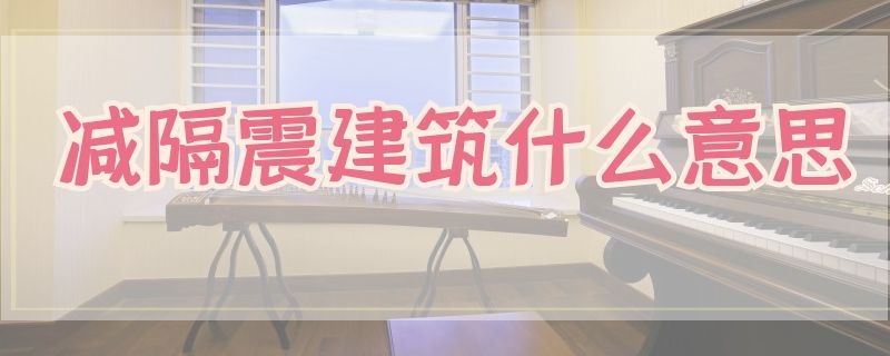 减隔震建筑什么意思