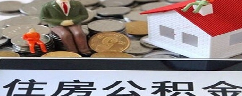 公积金建不建议提出来呢