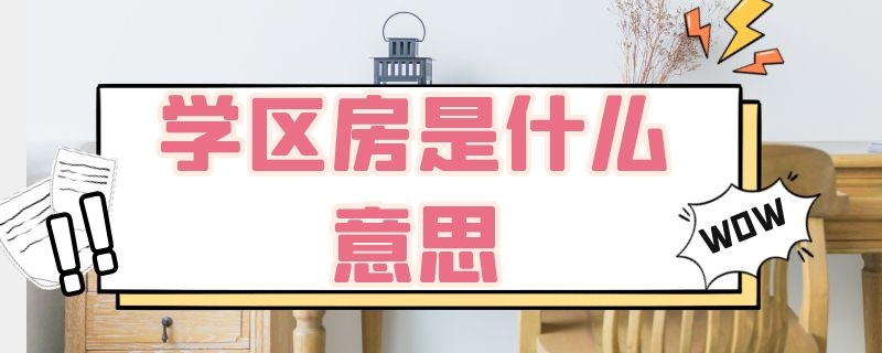 学区房是什么意思