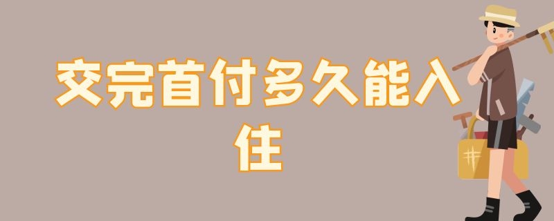 交完首付多久能入住