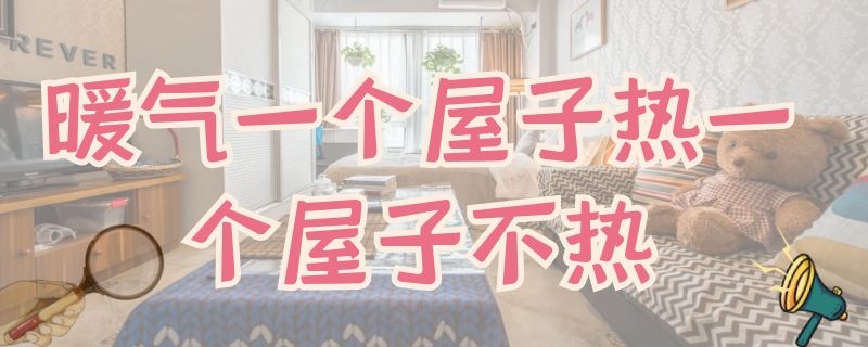 暖气一个屋子热一个屋子不热