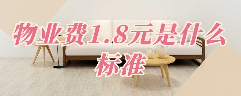 物业费1.8元是什么标准