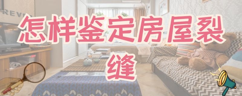 怎样鉴定房屋裂缝