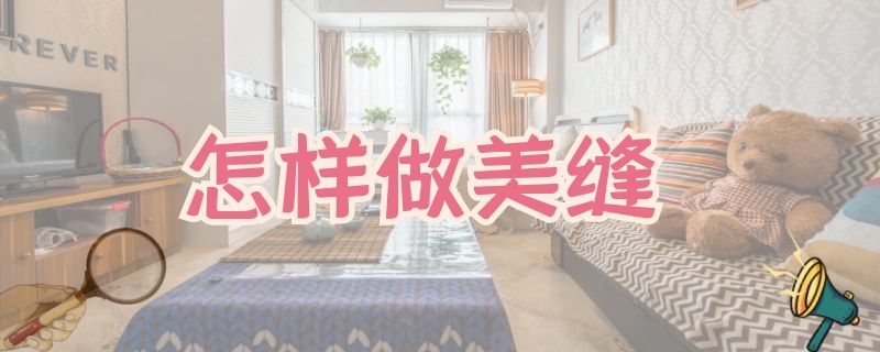 怎样做美缝