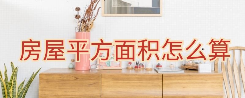 房屋平方面积怎么算