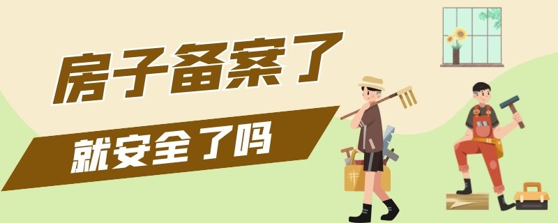 房子备案了就安全了吗