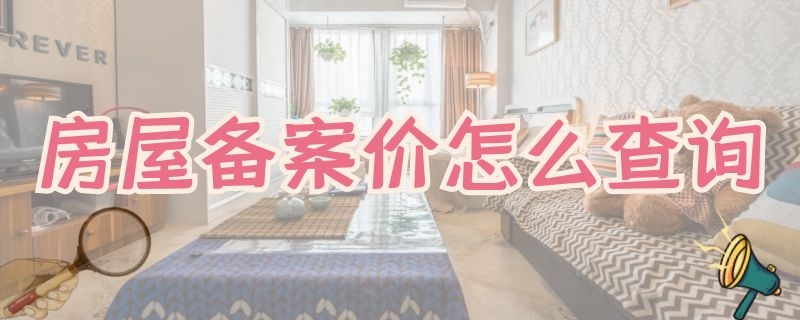 房屋备案价怎么查询