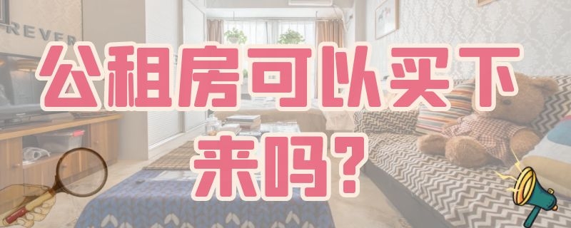 公租房可以买下来吗?