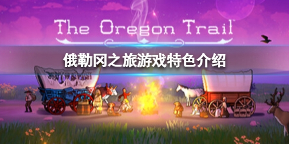 俄勒冈之旅好玩么-The Oregon Trail游戏特色介绍