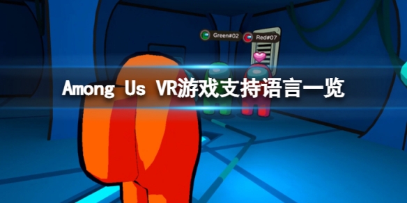 在我们之中VR有中文吗-Among Us VR游戏支持语言一览