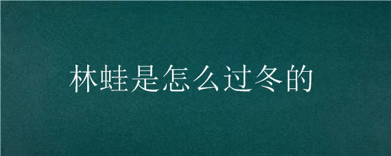 林蛙是怎么过冬的