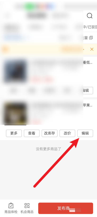 《拼多多商家版》怎么编辑商品