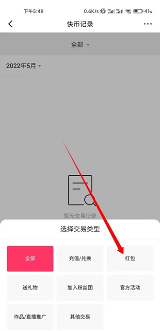 《快手》红包记录在哪里看