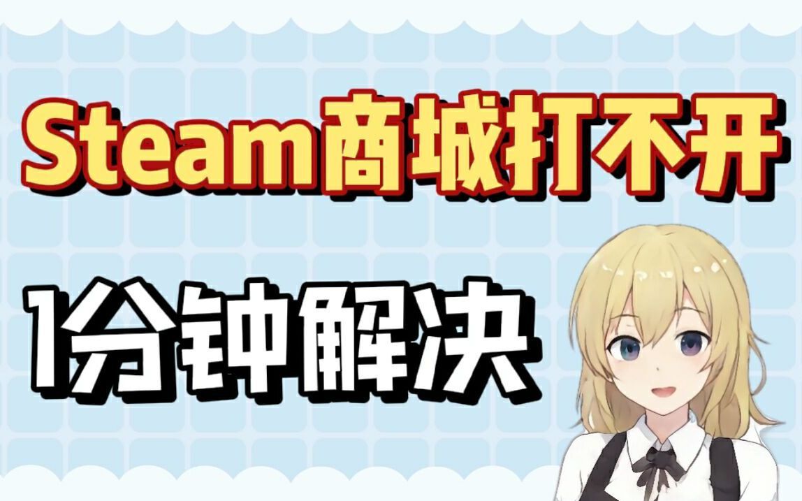 steam商店打不开解决办法（steam商店打不开怎么办）