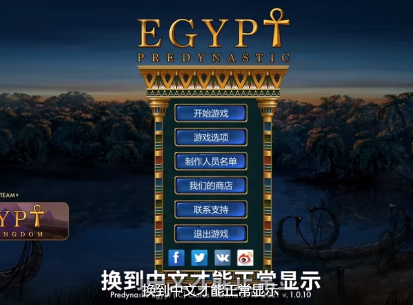 《史前埃及》怎么设置中文