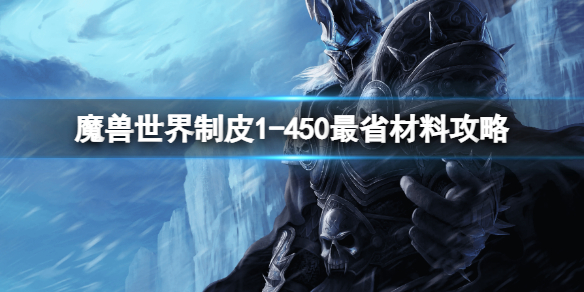 魔兽世界制皮1-450最省材料攻略 wow剥皮1-450攻略