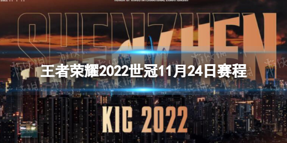 王者荣耀2022世冠11月24日赛程 王者荣耀2022KIC选拔赛11月24日赛程