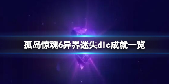 孤岛惊魂6异界迷失dlc成就一览-异界迷失成就怎么解锁