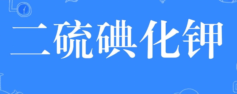 二硫碘化钾是口水吗 硫碘化钾是口水?