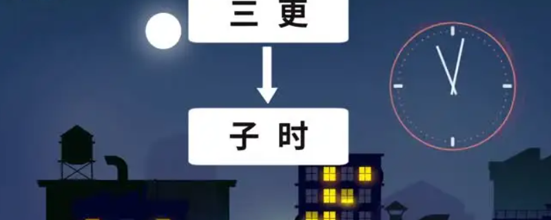 半宿半夜是几点（一宿夜是几点到几点）