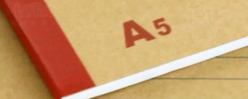 A5纸多大（a5纸多大尺寸和b5对比）