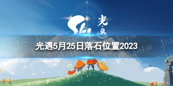 光遇5月25日落石在哪 5.25落石位置2023