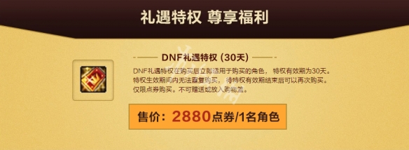 DNF礼遇特权第四季怎么完成 DNF礼遇特权奖励一览