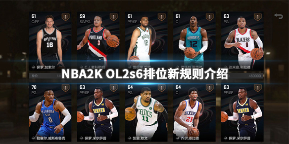 NBA2K OL2s6排位有什么新规则 NBA2K OL2s6排位新规则介绍