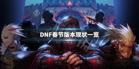 DNF春节版本怎么样 DNF春节版本现状一览