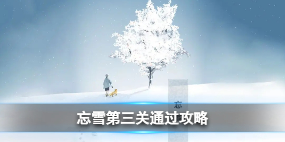 忘雪第三关怎么过 忘雪第三关通过攻略