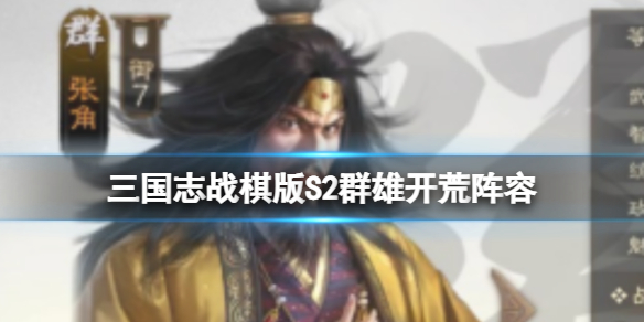 三国志战棋版S2群雄开荒阵容 张角张宝华佗文丑卢植