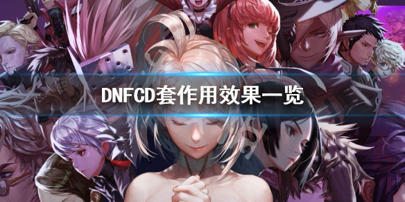 DNFCD套有什么作用 DNFCD套作用效果一览