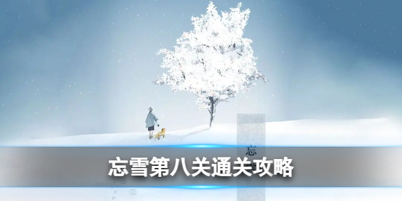 忘雪第八关怎么过-忘雪第八关通关攻略