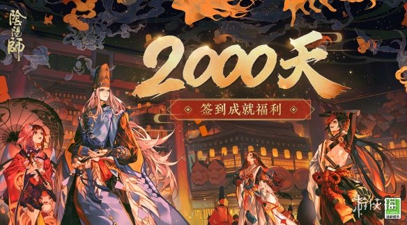 阴阳师2000天奖励是什么 阴阳师2000天签到福利一览