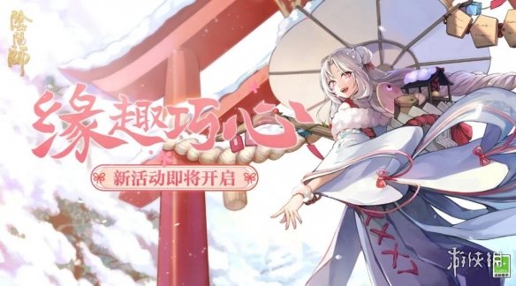 阴阳师2月9日更新内容 阴阳师花彩庆宵缘趣巧心等活动开启