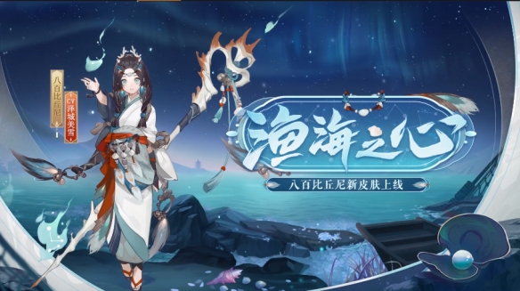 阴阳师小八百皮肤怎么获得 阴阳师八百比丘尼皮肤渔海之心介绍