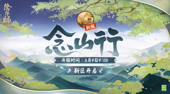 阴阳师念山行新区活动 阴阳师2022年3月新区念山行福利一览