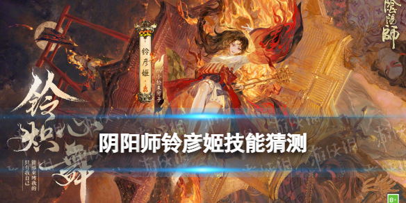 阴阳师铃彦姬技能猜测 阴阳师铃彦姬技能动态特效一览